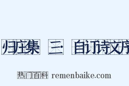 归庄集·三·自订诗文序是什么意思的图片